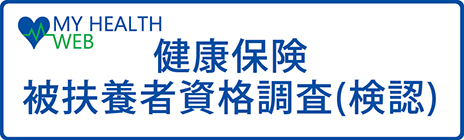 被扶養者資格調査（検認）